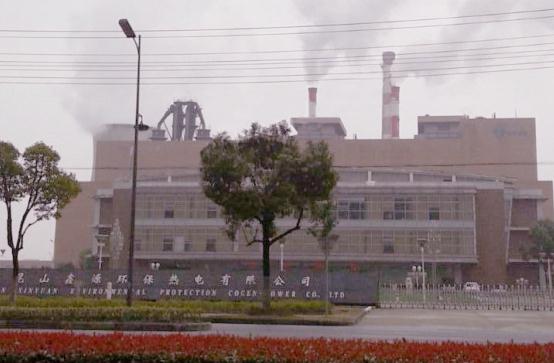 昆山鑫源环保热电有限公司一期扩建工程
